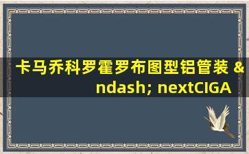 卡马乔科罗霍罗布图型铝管装 – nextCIGAR CN